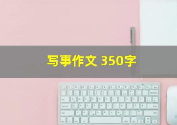 写事作文 350字